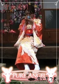 【PURE ANGEL Vol.76 蠢荘 】の一覧画像