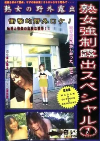 【熟女強制露出スペシャル 1 】の一覧画像