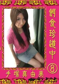 【餌食珍道中 8 手塚真由美 】の一覧画像