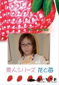 【素人シリーズ 花と苺 #325 】の一覧画像