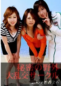 【秘密の野外大乱交サークル 】の一覧画像