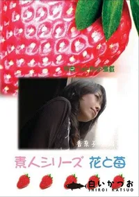 【素人シリーズ 花と苺 #328 】の一覧画像