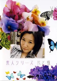 【素人シリーズ 花と蝶 204 亜美 33歳 】の一覧画像