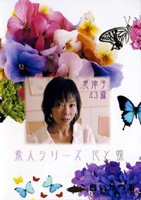 【素人シリーズ 花と蝶 205 恵津子 43歳 】の一覧画像