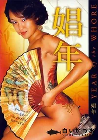 【娼年 】の一覧画像