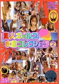 【素人ギャルズ水着コレクション 2 】の一覧画像
