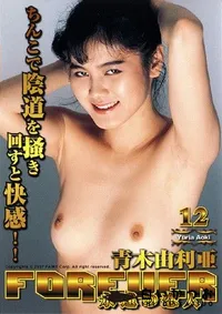 【永遠の恋人 12 】の一覧画像