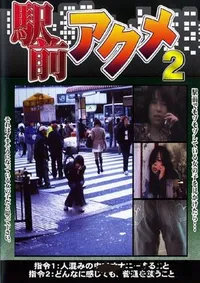 【駅前アクメ 2 】の一覧画像