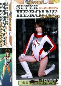 【帰ってきたスーパーヒロイン 13 】の一覧画像