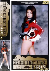 【ヒロイン討伐 17 】の一覧画像