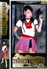 【ヒロイン討伐 21 】の一覧画像