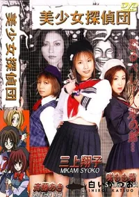 【美少女探偵団 】の一覧画像