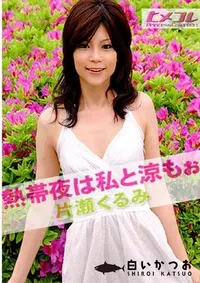 【ヒメコレ 熱帯夜は私と涼もぉ 】の一覧画像