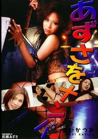 【あずさをナンパ 】の一覧画像