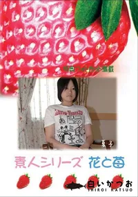 【素人シリーズ 花と苺 #331 】の一覧画像