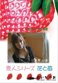 【素人シリーズ 花と苺 #332 】の一覧画像
