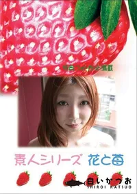 【素人シリーズ 花と苺 #333 】の一覧画像