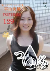 【つゆダク Vol.129 】の一覧画像