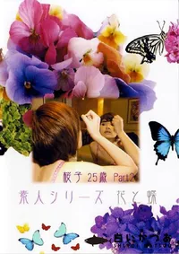 【素人シリーズ 花と蝶 212 桜子 25歳 P-2 】の一覧画像