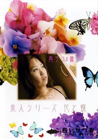 【素人シリーズ 花と蝶 215 典子 34歳 】の一覧画像