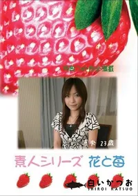 【素人シリーズ 花と苺 #334 】の一覧画像