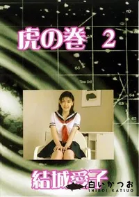 【虎の巻 2 結城愛子 】の一覧画像