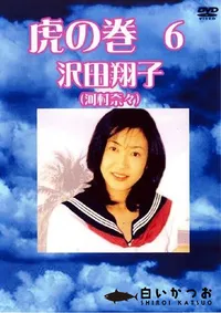 【虎の巻 6 沢田翔子 】の一覧画像