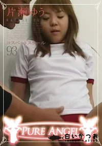 【PURE ANGEL Vol.93 コスペットスクール 】の一覧画像