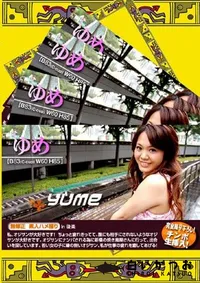 【素人ハメ撮り in 後楽 Yume 】の一覧画像