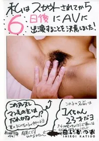 【私はスカウトされてから 6日後にAV出演 ユイ 】の一覧画像