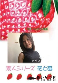 【素人シリーズ 花と苺 #340 】の一覧画像