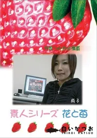 【素人シリーズ　花と苺 #342 】の一覧画像