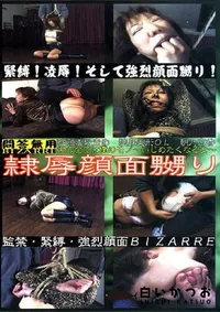 【隷辱顔面嬲り　朝乃京香 】の一覧画像