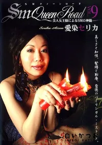 【SM クイーンロード 9 】の一覧画像