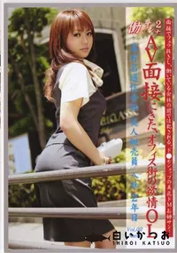 【AV面接にきた、オフィス街の欲情OL 02】の一覧画像