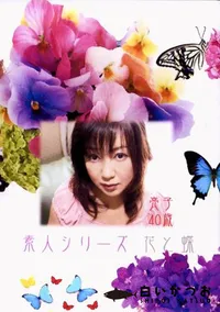 【花と蝶 Vol.218 亮子 40歳 】の一覧画像