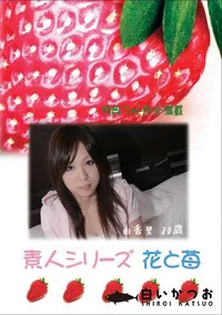 【素人シリーズ 花と苺 #349 】の一覧画像