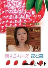 【素人シリーズ　花と苺 #350 】の一覧画像