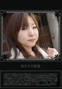 【あの子の秘密 Vol.5 】の一覧画像