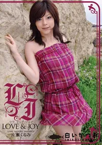 【ラブアンドジョイ Vol.2 】の一覧画像