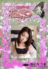 【素人シリーズ 花と蝶 225 由貴　35歳 】の一覧画像