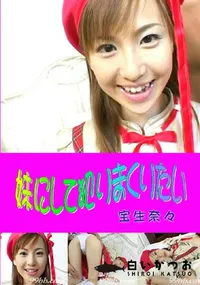 【妹にして犯りまくりたい 】の一覧画像