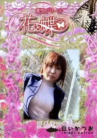 【素人シリーズ 花と蝶 Vol.226 亜希子 31歳 P-2 】の一覧画像