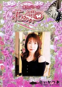 【素人シリーズ 花と蝶 Vol.232 玲 40歳 P-2 】の一覧画像