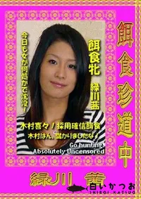 【餌食珍道中 18 】の一覧画像