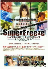 【スーパーフリーズ 〜憧れのキャンパスライフ〜 第1話 】の一覧画像