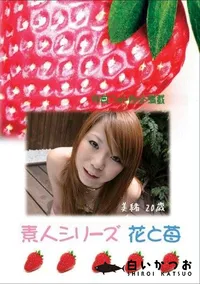 【素人シリーズ　花と苺 #353 】の一覧画像