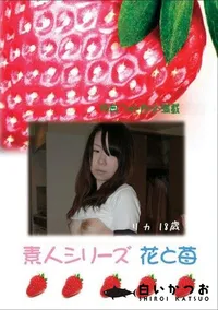【素人シリーズ 花と苺 #354 】の一覧画像
