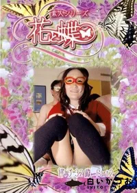 【素人シリーズ 花と蝶 Vol.250 律子 32歳 P-2 】の一覧画像