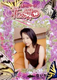 【素人シリーズ 花と蝶 Vol.252 良美 37歳 】の一覧画像